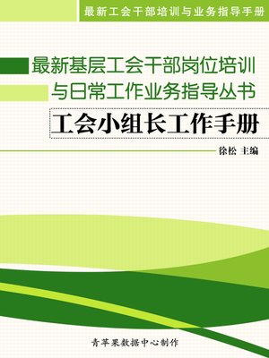 cover image of 最新基层工会干部岗位培训与日常工作业务指导丛书：工会小组长工作手册